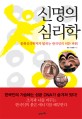 신명의 심리학 : 문화심리학자가 밝히는 한국인의 히든 파워