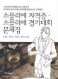 소믈리에 자격증 소믈리에 경기대회 문제집