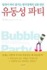 유동성 파티