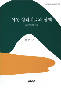 아동 심리치료의 실제  : 심리장애별 치료