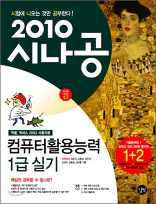 (2010 시나공 기출문제)컴퓨터활용능력 1급 실기 : 엑셀, 액세스 2003 사용자용 / 길벗R&D [등]...