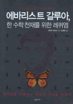 에바리스트 갈루아 한 수학 천재를 위한 레퀴엠