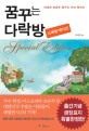 꿈꾸는 다락방 (내일의 성공은 꿈꾸는 자의 몫이다, 스페셜 에디션 Special edition)