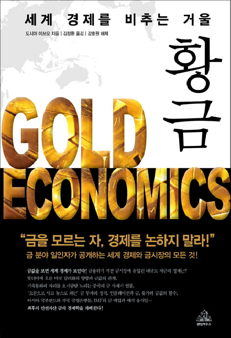 황금 : 세계 경제를 비추는 거울