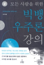 모든 사람을 위한 빅뱅 우주론 강의