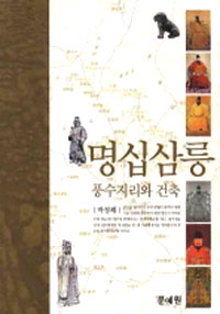 명십삼릉 : 풍수지리와 건축