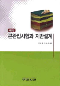 콘관입시험과 지반설계 = Cone penetrometer technology seabed site investigation