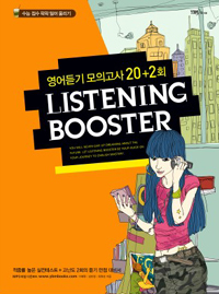 Listening booster : 영어듣기 모의고사 20+2회