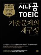 (2009 시나공 TOEIC)기출문제의 재구성 / 김병기  ; 김정훈  ; 김현정  ; 백형식 지음