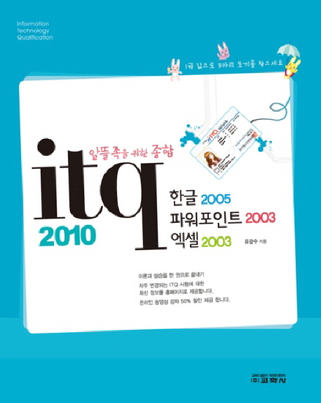 (알뜰족을 위한 종합)ITQ 2010 : 한글 2005 파워포인트 2003 엑셀 2003 / 유강수 지음