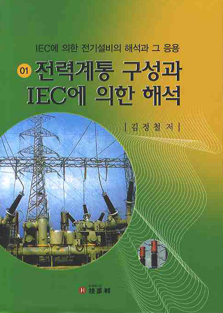 전력계통 구성과 IEC에 의한 해석