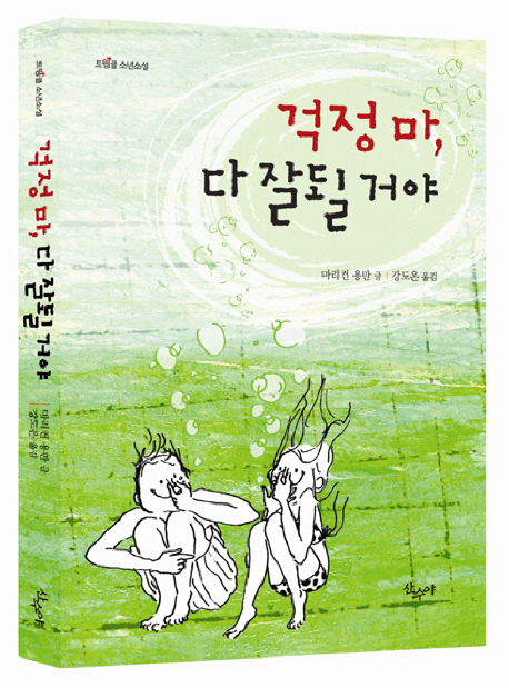 걱정 마, 다 잘될 거야 표지 이미지