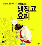 문성실의 냉장고 요리