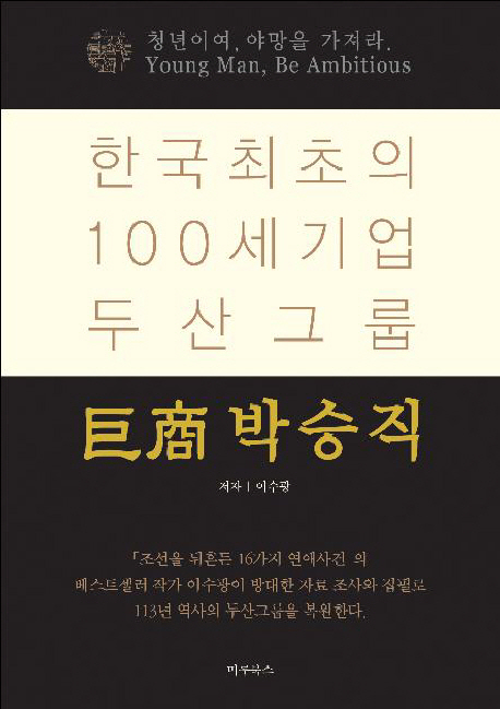 巨商 박승직 - [전자책]  : 한국 최초의 100세 기업 두산그룹