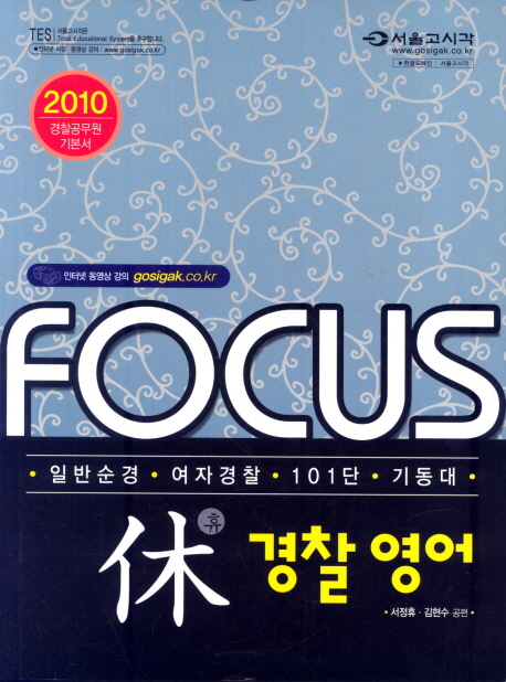 (Focus)휴 경찰 영어