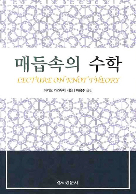 매듭속의 수학  = Lectures on knot theory