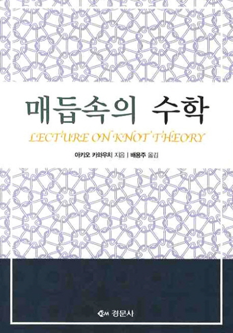 매듭속의 수학  = Lectures on knot theory / 아키오 카와우치 지음  ; 배용주 옮김.