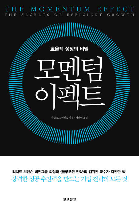 모멘텀 이펙트 : 효율적 성장의 비밀 표지 이미지