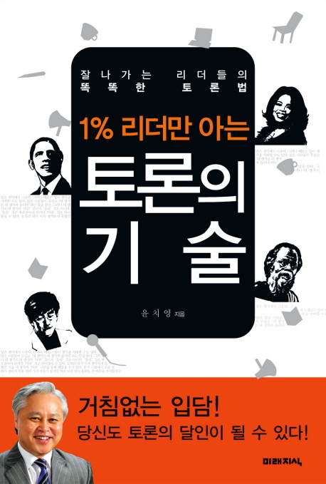 (1%25 리더만 아는)토론의 기술