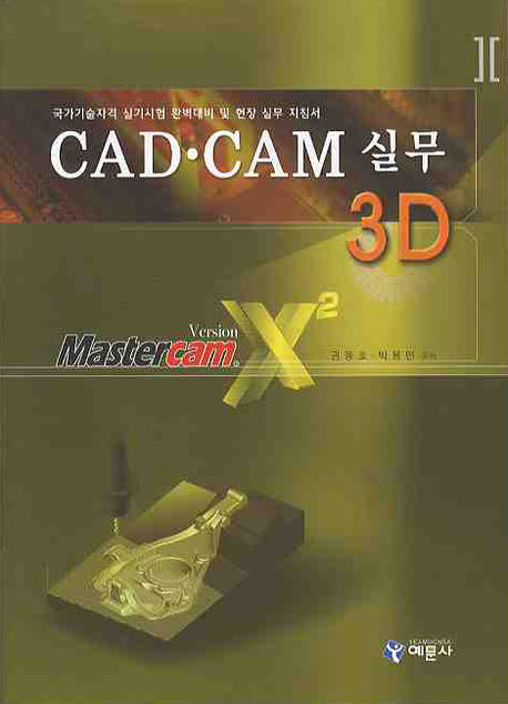 CAD.CAM 실무 3D : Mastercam version X2