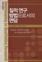 <span>질</span><span>적</span> 연구 방법으로서의 면담 : 교육학과 사회과학 분야의 연구자들을 위한 안내서