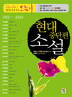 현대 중단편 소설 편(1960~2000)