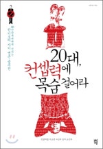 20대 컨셉력에 목숨 걸어라