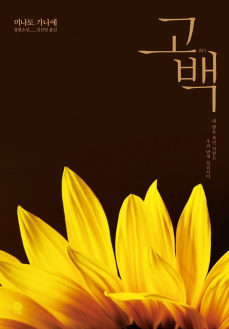 고백 : 미나코 가나에 장편소설