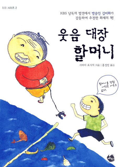 웃음 대장 할머니