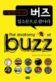 버즈 입소문으로 팔아라