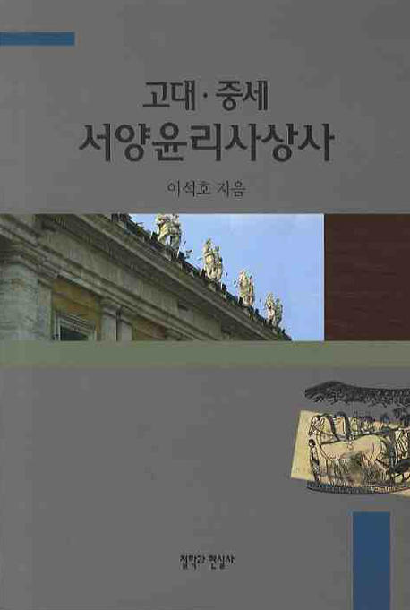 (고대‧중세) 서양윤리사상사