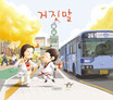 거짓말 표지 이미지