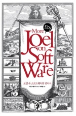MORE JOEL ON SOFTWARE(조엘 온 소프트웨어를 넘어서)