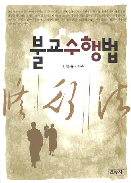 불교수행법 표지 이미지