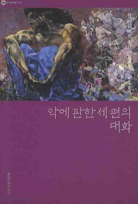 악에 관한 세 편의 대화