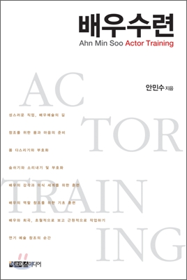 배우수련 = Actor training / 안민수 지음