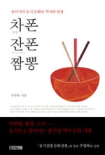차폰 잔폰 짬뽕