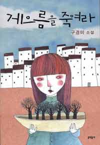 게으름을 죽여라 : 구경미 소설