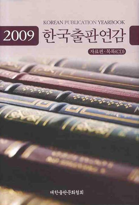 한국출판연감. 2009 : 자료편
