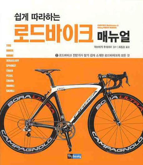 (쉽게 따라하는) 로드바이크 매뉴얼 = Road bike maintenance ＆ riding perfect manual