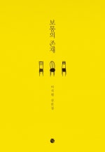 보통의 존재