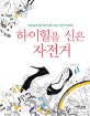 하이힐을 신은 자전거