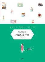 타박타박 서울도쿄산책