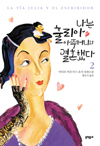 나는 훌리아 아주머니와 결혼했다. 2