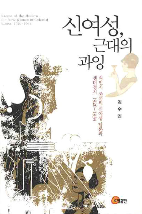 신여성, 근대의 과잉  : 식민지 조선의 신여성 담론과 젠더정치, 1920~1934  = Excess of the mo...