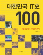 대한민국 IT사 100