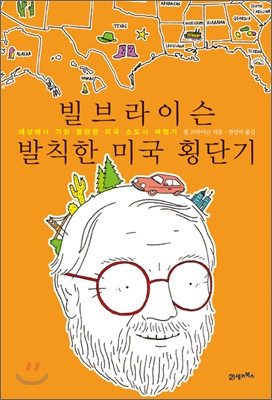 빌 브라이슨 발칙한 미국 횡단기 : 세상에서 가장 황당한 미국 소도시 여행기 표지 이미지