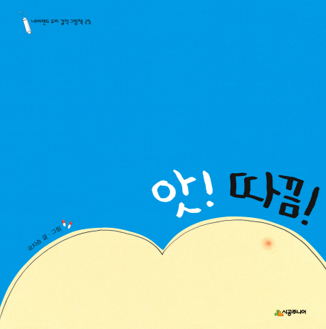 앗! 따끔! 표지 이미지
