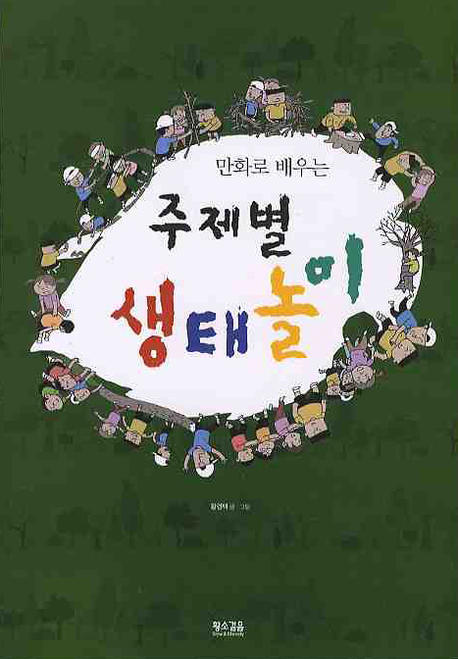 (만화로 배우는) 주제별 생태놀이 표지 이미지