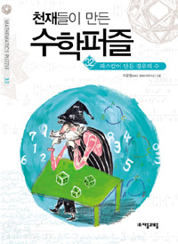 파스칼이 만든 경우의 수 표지 이미지